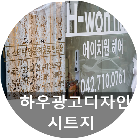  하우광고디자인은 유리시트지와 시트지컷팅 걱정 해결해드리는 업체입니다~~