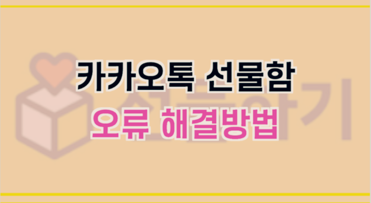  카카오톡 선물함 오류 해결하기