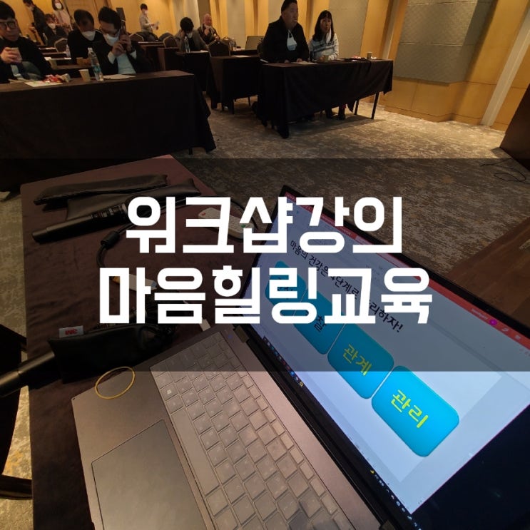  대전장애인단체총연합회 역량강화워크샵강의 마음근육키우기 더소통컴퍼니 권혜미강사