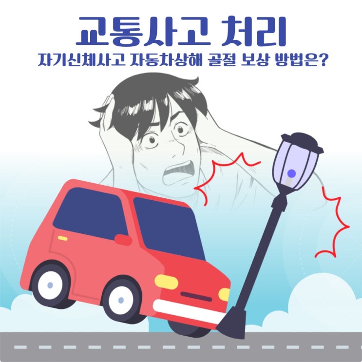  교통사고 처리 자기신체사고 자동차상해 골절 보상 방법은?