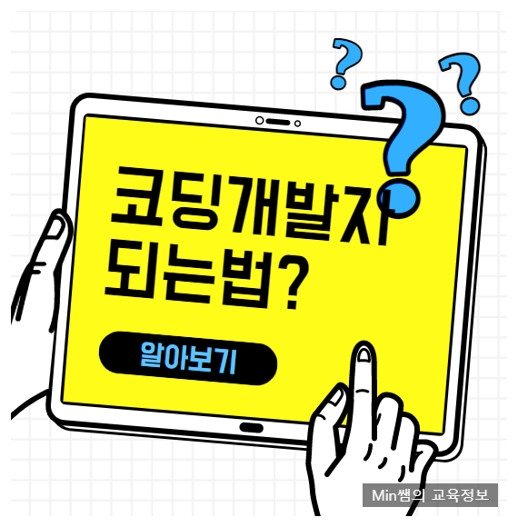  코딩개발자되는법 취업을 위한 방법