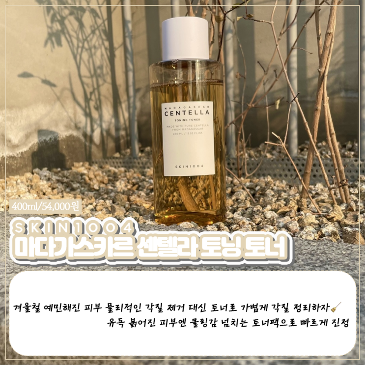  [토너&앰플] 겨울철 예민해진 피부 진정 필요하니 스킨1004의 시그니처 '마다가스카르 센텔라 토닝 토너&앰플' 사용 후기c
