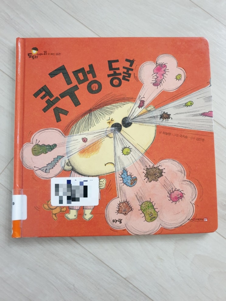  [도서관책 리뷰] 48.콧구멍 동굴 | 코 파는 아이에게 읽어주면 좋은 책