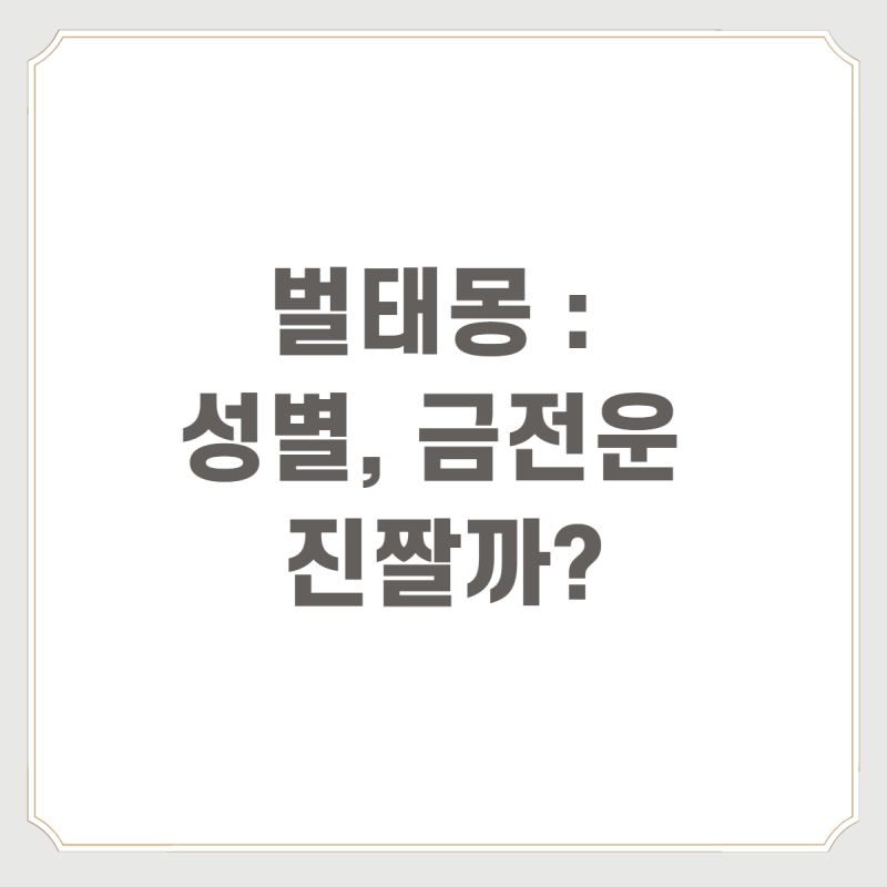 벌태몽 : 성별, 금전운 진짤까?