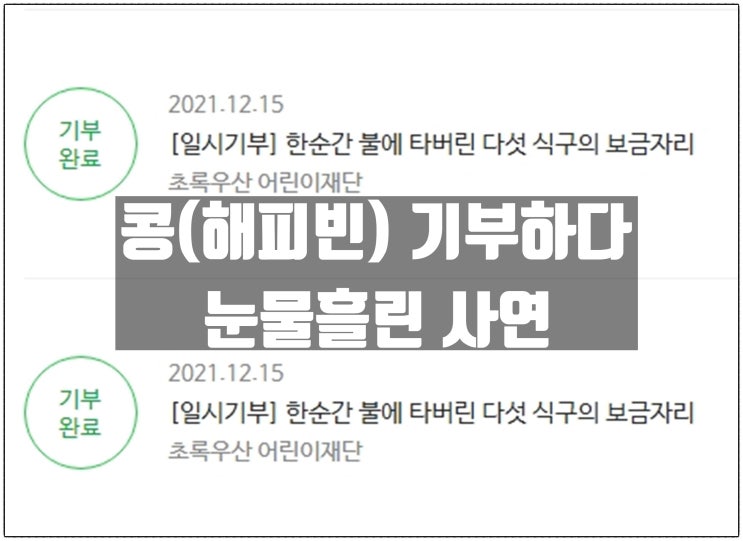 콩(해피빈) 기부 하다가 눈물을 흘렸다. (함께 동참해 주세요. 진심으로 부탁드립니다) 콩(해피빈) 기부 하다가 눈물을 흘렸다. (함께 동참해 주세요. 진심으로 부탁드립니다)