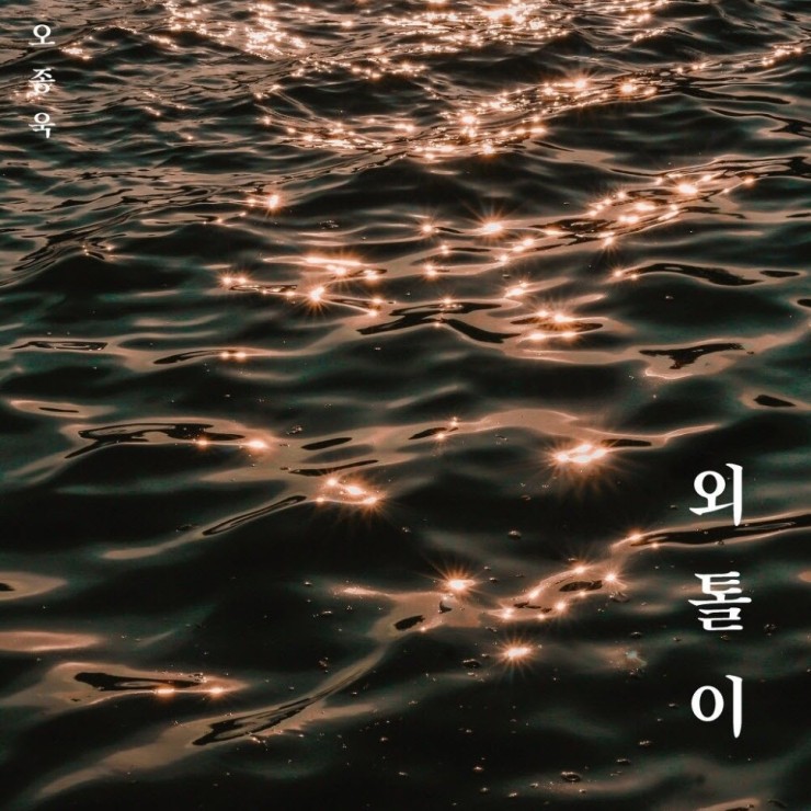 오종욱- 외톨이 [노래가사, 듣기, MV]