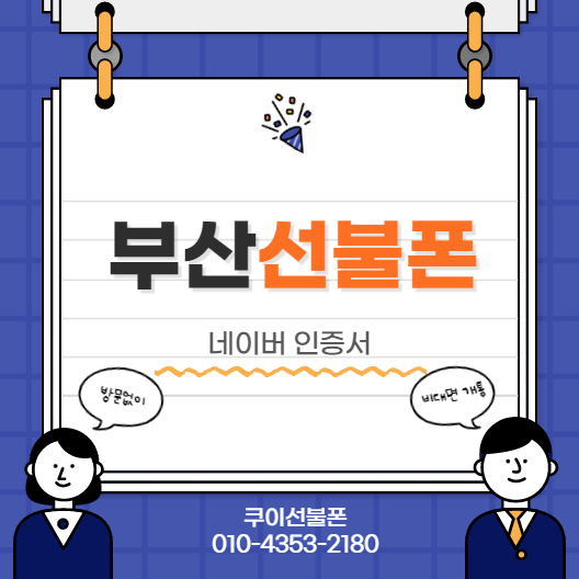  부산선불폰 네이버인증서로 온라인 개통하세요