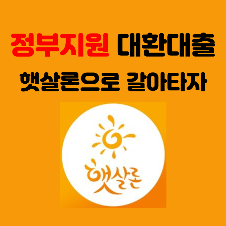  정부지원 대환대출 햇살론 조건