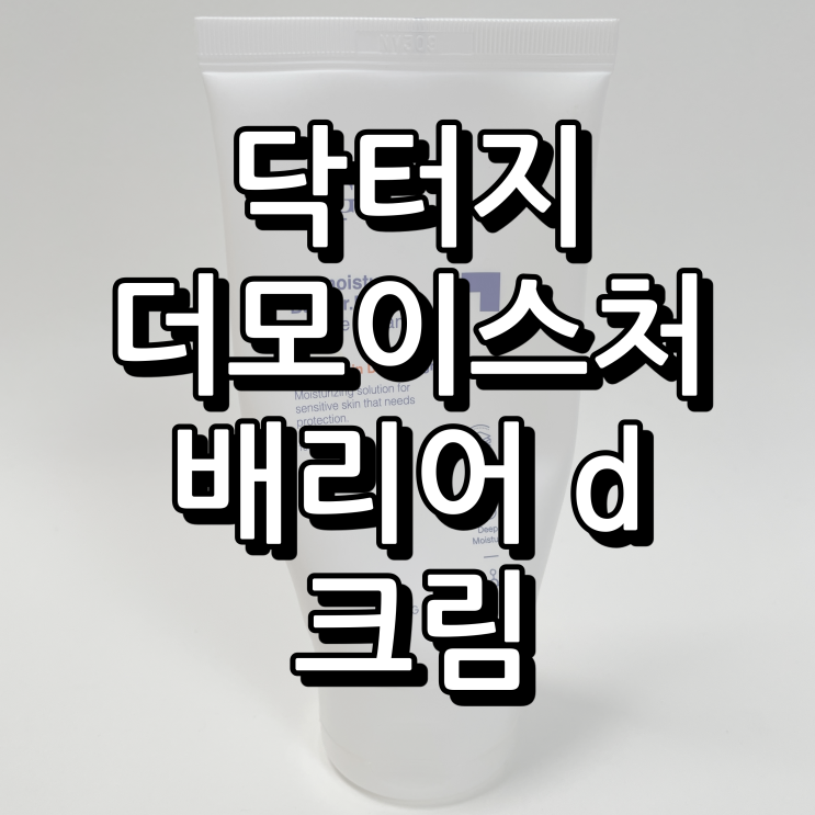  닥터지 더모이스처 배리어 d 인텐스 크림 솔직후기