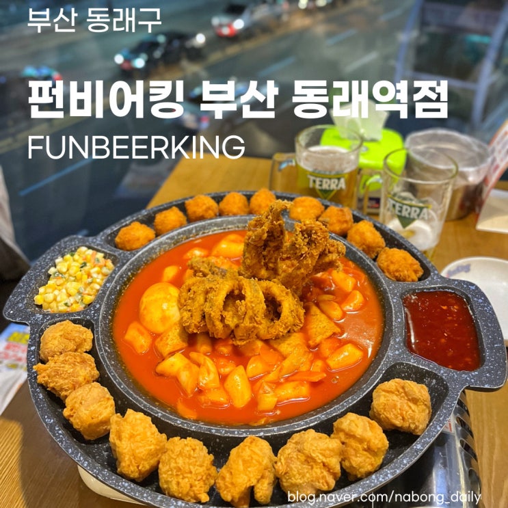  [부산 동래 맛집] 가성비 세계맥주와 반반치킨 펀비어킹 동래역점 단체술집 추천