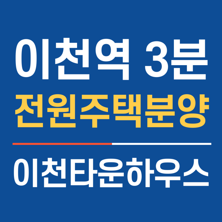  이천역 3분 거리 이천타운하우스분양 이천전원주택분양안내