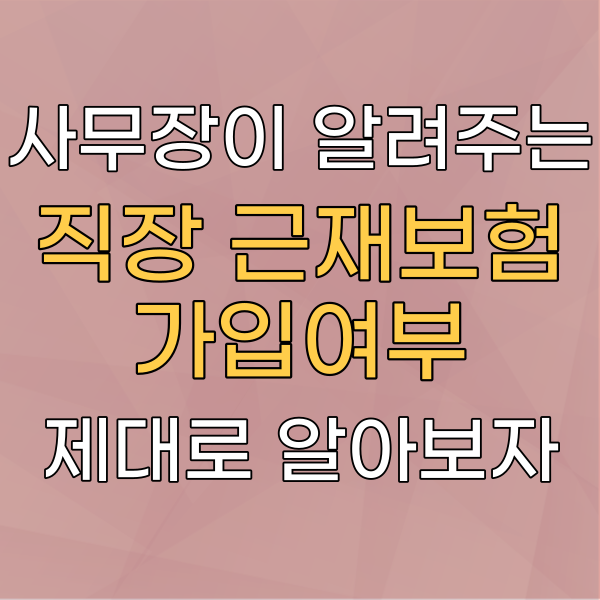 다니는 직장, 건설현장에 근재보험 가입여부 확인은?
