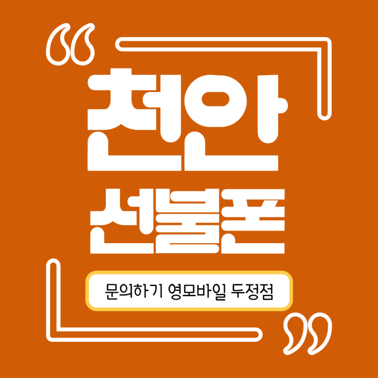  천안선불폰으로 알뜰하게 요금제 사용하는 법