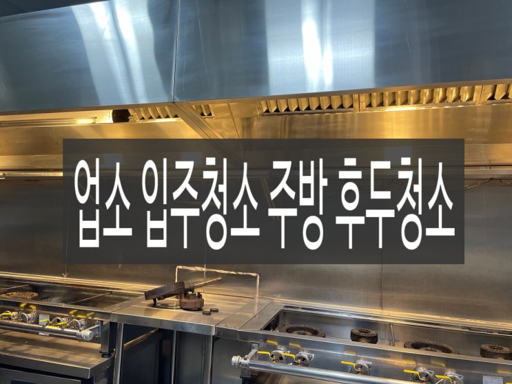  업소 입주청소 주방 후두청소 하고 왔어요.