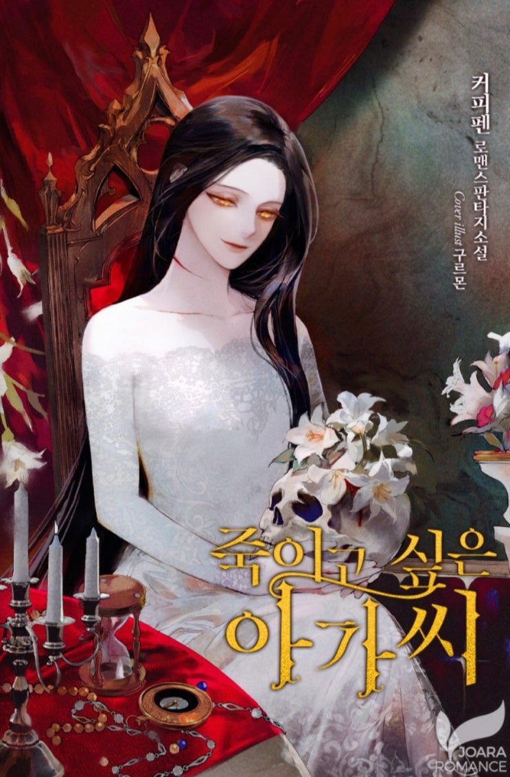  심중희망? 자살희망. / 죽이고 싶은 영애, 로맨스판타지 로판