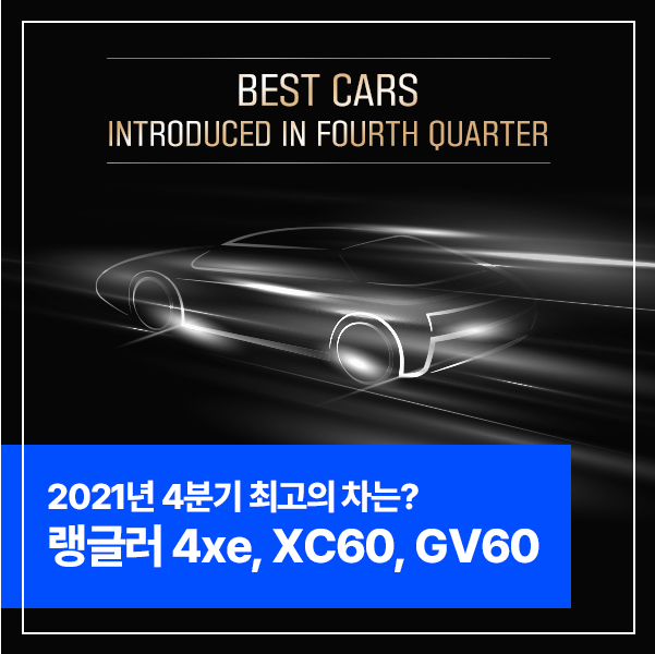  2021년 4분기 최고의 차 랭글러 4xe, XC60, GV60