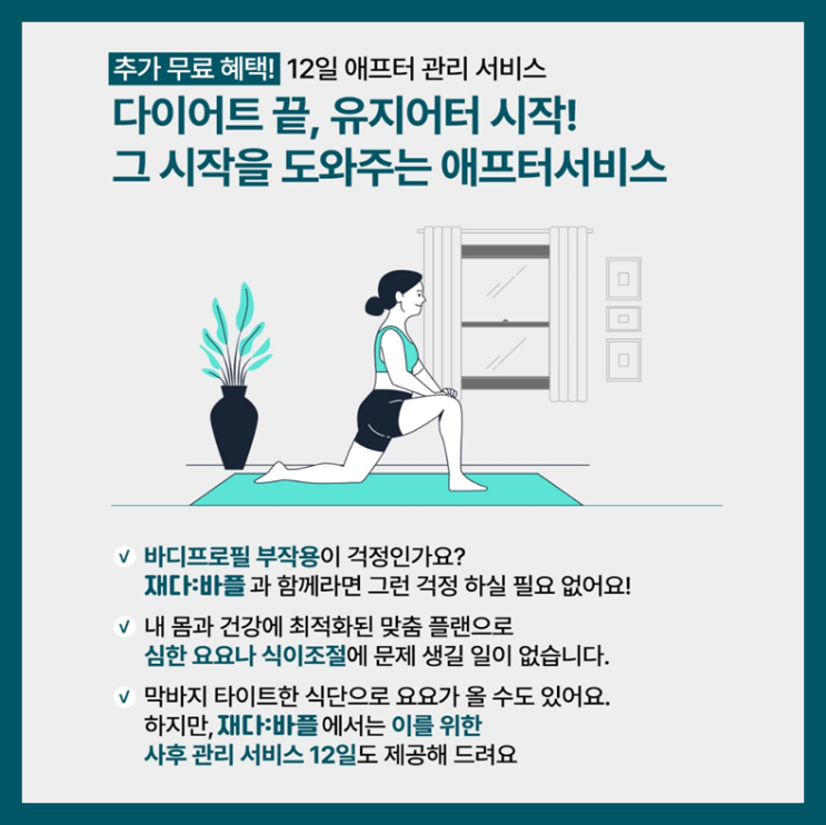  [재다:바플]바디프로필 촬영 이후 요요 방지 프로그램