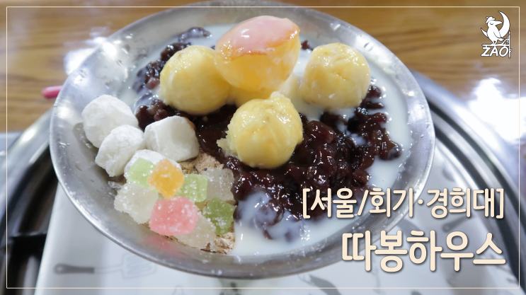  회기역에서 찾은 맛있는 옛날 팥빙수, 따봉하우스