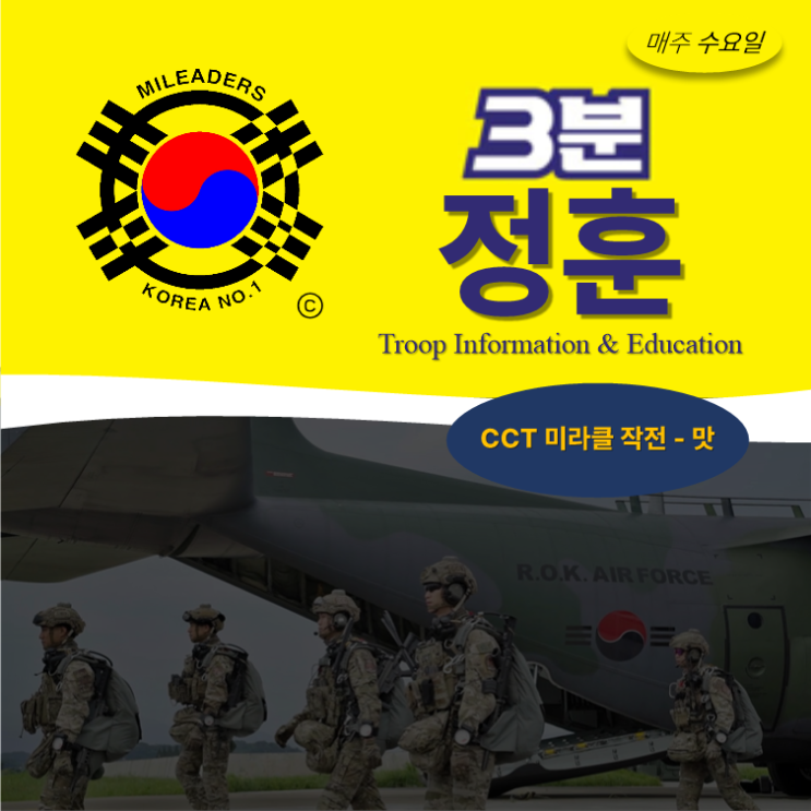  [3분정훈] CCT 미라클 작전 - 맛