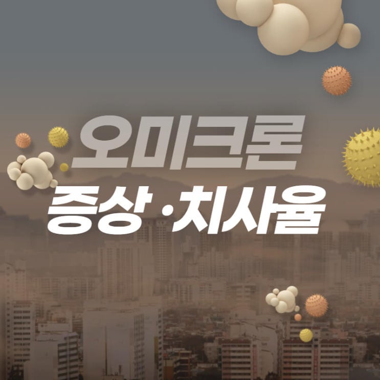  오미크론 바이러스 증상과 치사율 알아보기