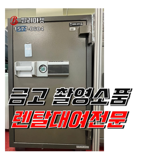  금고 렌탈 방송용 금고 렌탈 촬영용 금고 렌탈