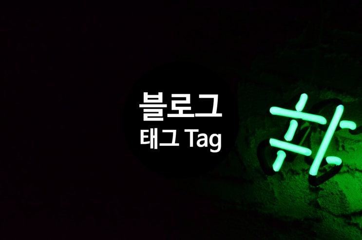  네이버 블로그 태그 과연 필요할까?