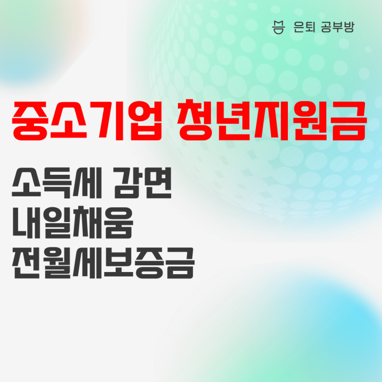 중소기업 청년 지원금 : 소득세 감면, 적금, 전세대출 혜택 정리 중소기업 청년 지원금 : 소득세 감면, 적금, 전세대출 혜택 정리