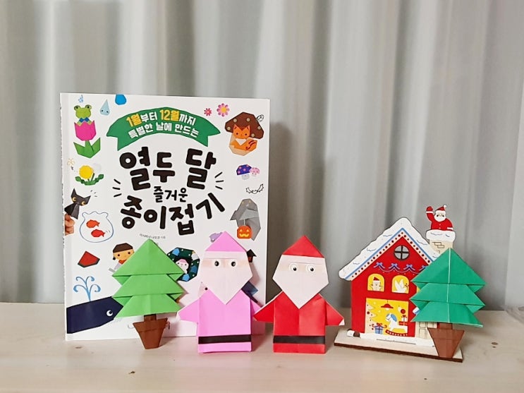  1~12월 특별한 날에 만드는 <열두달 즐거운 종이접기> 종이접기책 추천해요