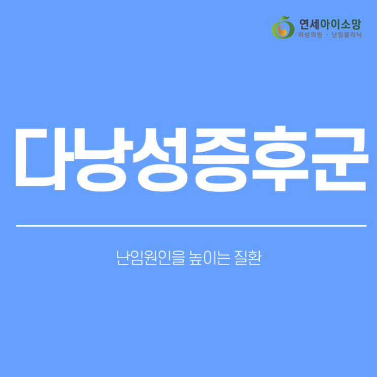  난임원인을 높이는 다낭성증후군