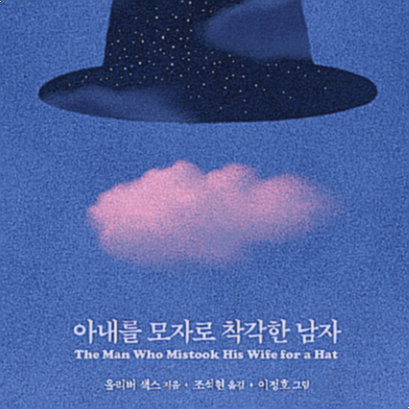  [서평] 아내를 모자로 착각한 남자, 결함에 대한 지나친 주의는 인간의 본질을 간과한다