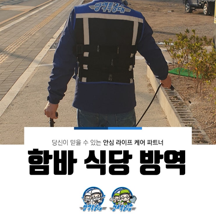  공사 현장 함바 식당 방역 후기