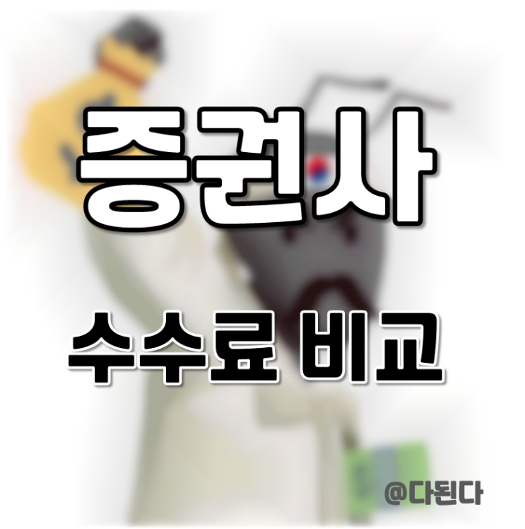  주식 거래 수수료 개념 및 증권사별 수수료 비교