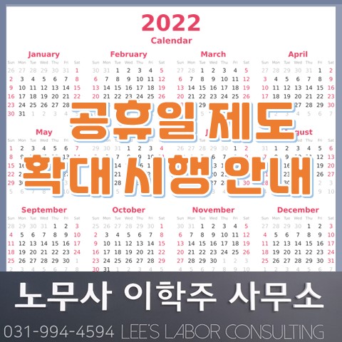 [중요] 2022년부터 5인 이상 사업장 공휴일 전면 적용 (일산노무사, 장항동노무사)