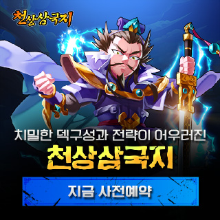  천상삼국지 사전예약