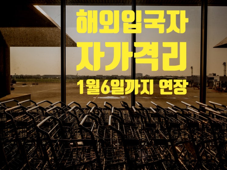 해외입국자 자가격리 면제 제외 1월 6일까지 3주 더 연장 해외입국자 자가격리 면제 제외 1월 6일까지 3주 더 연장