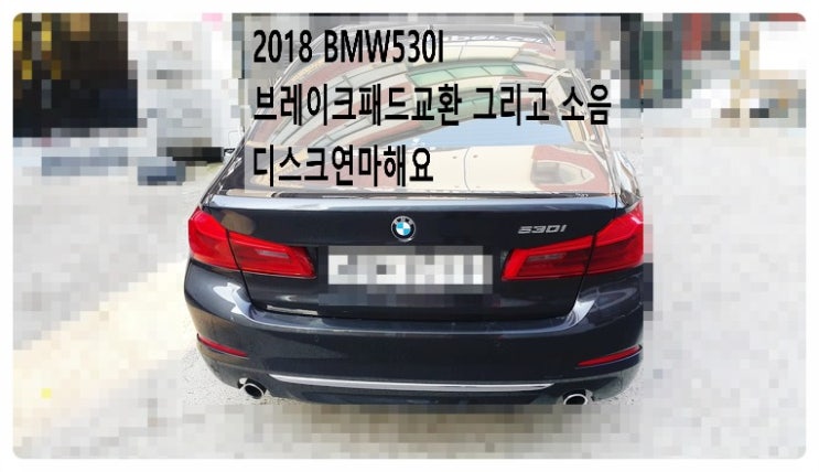  2018 BMW530I 브레이크패드교환 그리고 소음 디스크로터연마해요.부천벤츠BMW수입차정비합성엔진오일소모품교환전문점 부영수퍼카