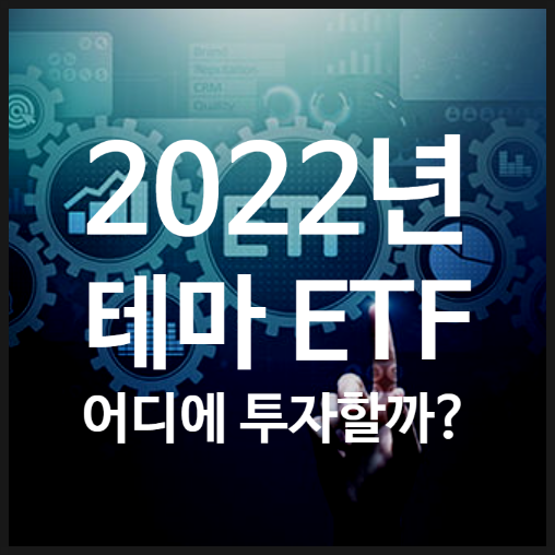  메타버스 ETF 지나 2022년 테마ETF 어디가 핫할까?