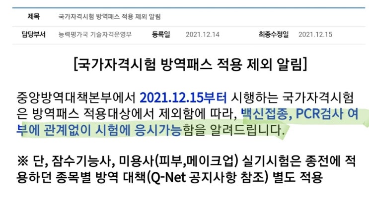  큐넷 방역패스 백신접종 PCR 검사 적용 제외 백신패스 미시행