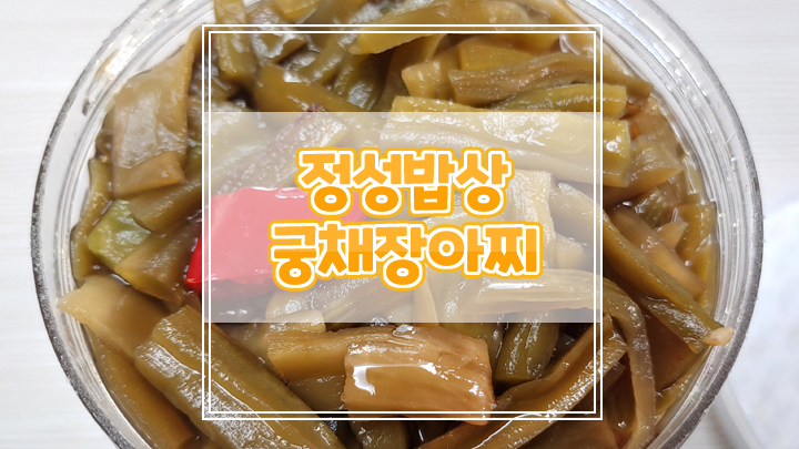  아삭아삭한 정성밥상 궁채장아찌, 모든 음식에 어울려요