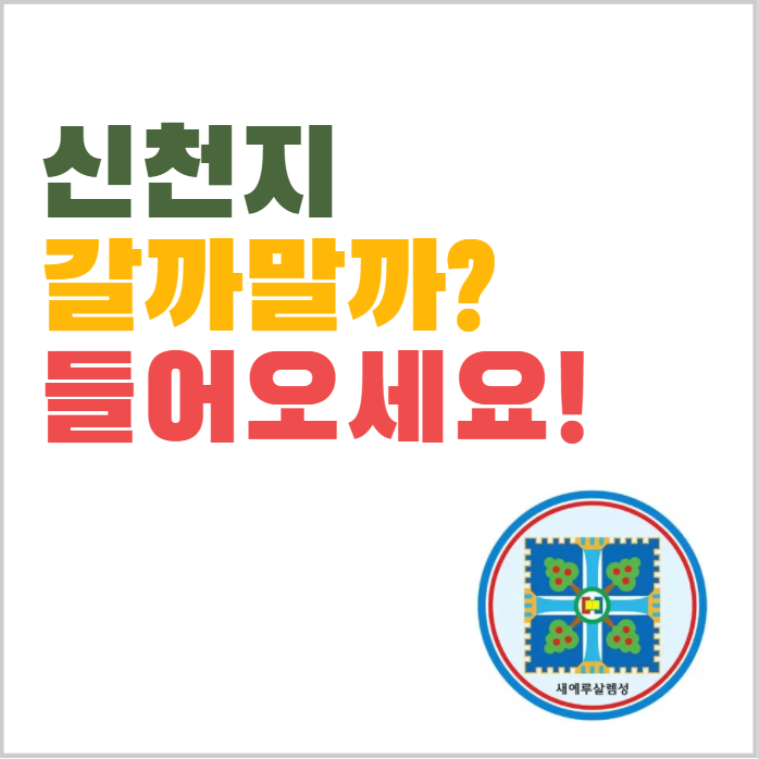  신천지 갈까말까? 고민하는 당신을 위한 글!
