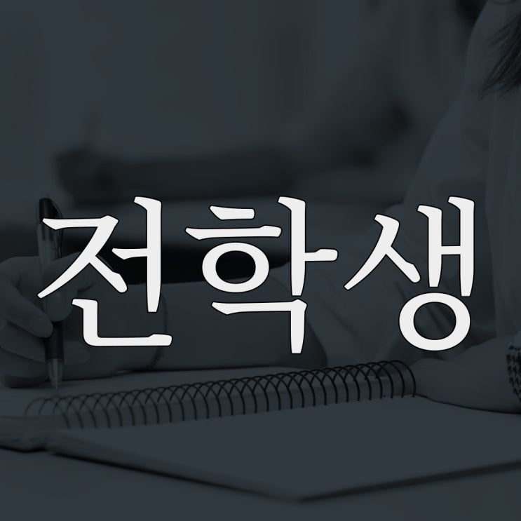  전학생 / 이무이 이해하면 무서운 이야기 짧은 무서운 썰