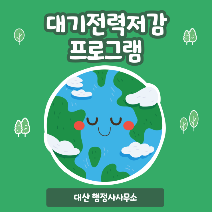  대기전력저감프로그램 강남구 인허가 행정사