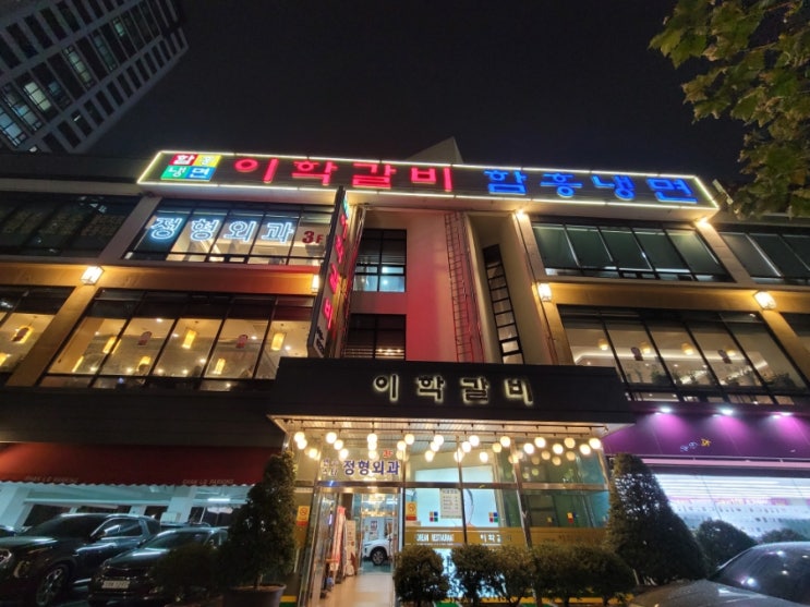  이학갈비 인천 연수동에서 모임하기 좋은 장소. 맛있는 갈비를 먹을수 있는 맛집