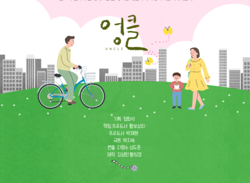 드라마 엉클 기획의도, 등장인물, 1-2화 줄거리 "차별 가득한 로얄 맘블리에서 살아남기" 오정....
