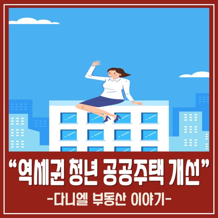  청년 공공주택 철도역사 관련 보도자료 정리