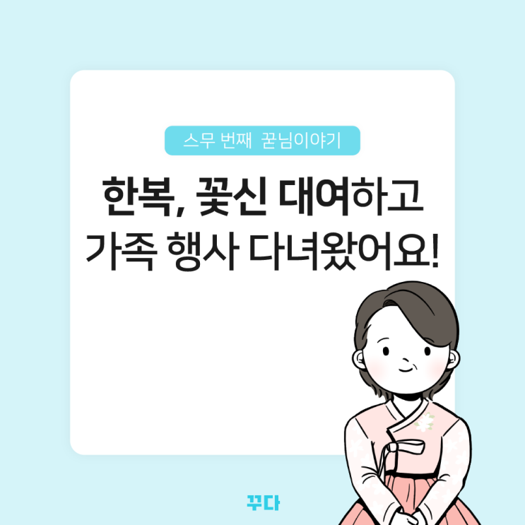  한복, 꽃신 대여하고 결혼식, 돌잔치, 가족 행사에 다녀왔어요!