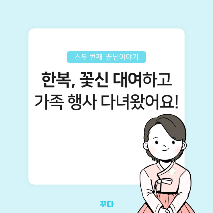 한복, 꽃신 대여하고 결혼식, 돌잔치, 가족 행사에 다녀왔어요!