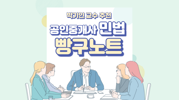  [공인중개사 민법 빵구노트] 2022 제33회 공인중개사자격시험 대비 남양주공인중개사학원 "합격닷컴" "박기인교수 추천" 공인중개사 민법 빵구노트 문제 편
