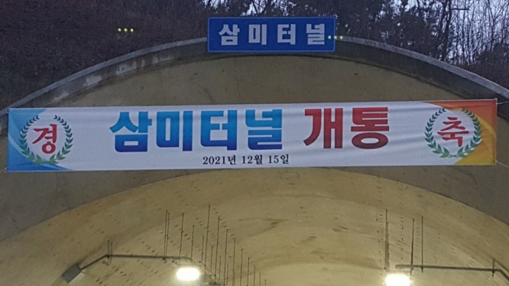  삼미터널 개통을 축하합니다