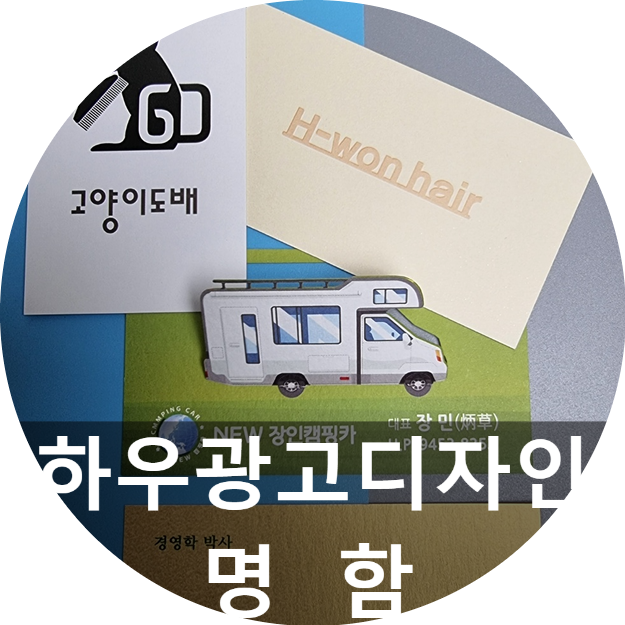 독특한 명함, 명함사이즈에 맞게 만드는 대전명함제작 재미납니다.